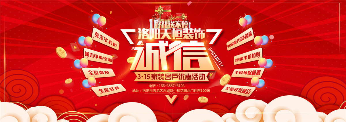 洛陽(yáng)活動(dòng)誠(chéng)信3.15，好禮大放送-洛陽(yáng)天恒裝飾3.15活動(dòng)